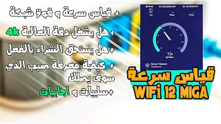قياس سرعة واي فاي اتصلات المغرب ADSL 12MIGA + اهم نصائح مبنية عن تجربة /wifi maroc telecom 12 mega