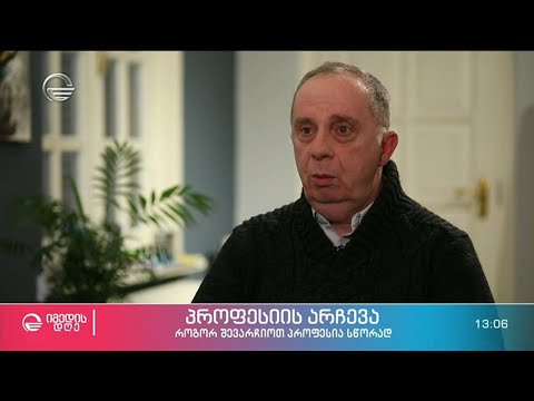 პროფესიის არჩევა - როგორ შევარჩიოთ პროფესია სწორად?