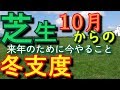 2019年版 10月の芝生の手入れ冬支度　来春のために今やること 芝活2019年10月