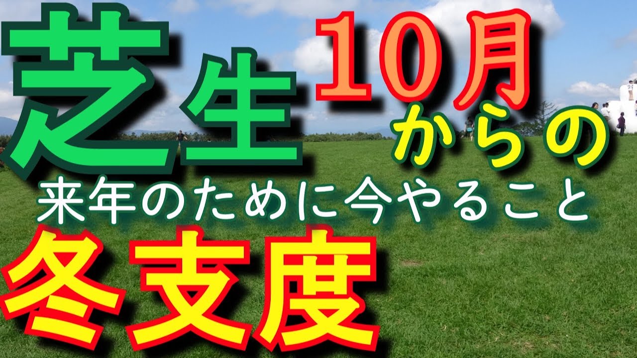 19年版 10月の芝生の手入れ冬支度 来春のために今やること 芝活19年10月 Youtube