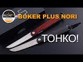 Изящный Boker Plus Nori - Тонкий или утонченный? | Обзор от Rezat.ru