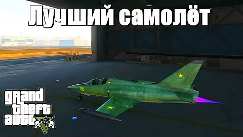 GTA 5 - Самый лучший самолет