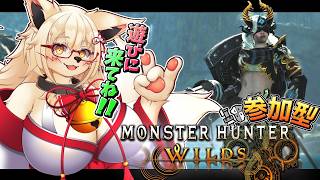 【ワイルズ】久しぶりワイルズ参加型じゃぁぁあ！！【モンハン】【初見】【Vtuber】【WILDS】