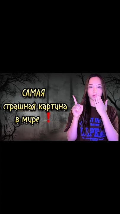 Самая страшная картина в мире 🌍 #мистика - YouTube