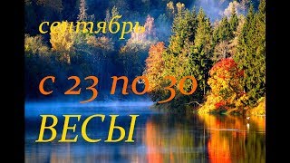 ВЕСЫ. С 23 по 30 СЕНТЯБРЯ 2019 г. Прогноз на неделю. ВЕСЫ. С 23 по 30 СЕНТЯБРЯ 2019 г. Прогноз на неделю.