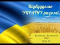 Відбудуємо Україну разом!