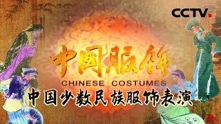 《中国服饰》第二集 少数民服饰真心美哭了！55个少数民族服饰各有特色【CCTV纪录】