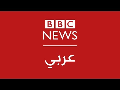    البث المباشر لتلفزيون بي بي سي عربي