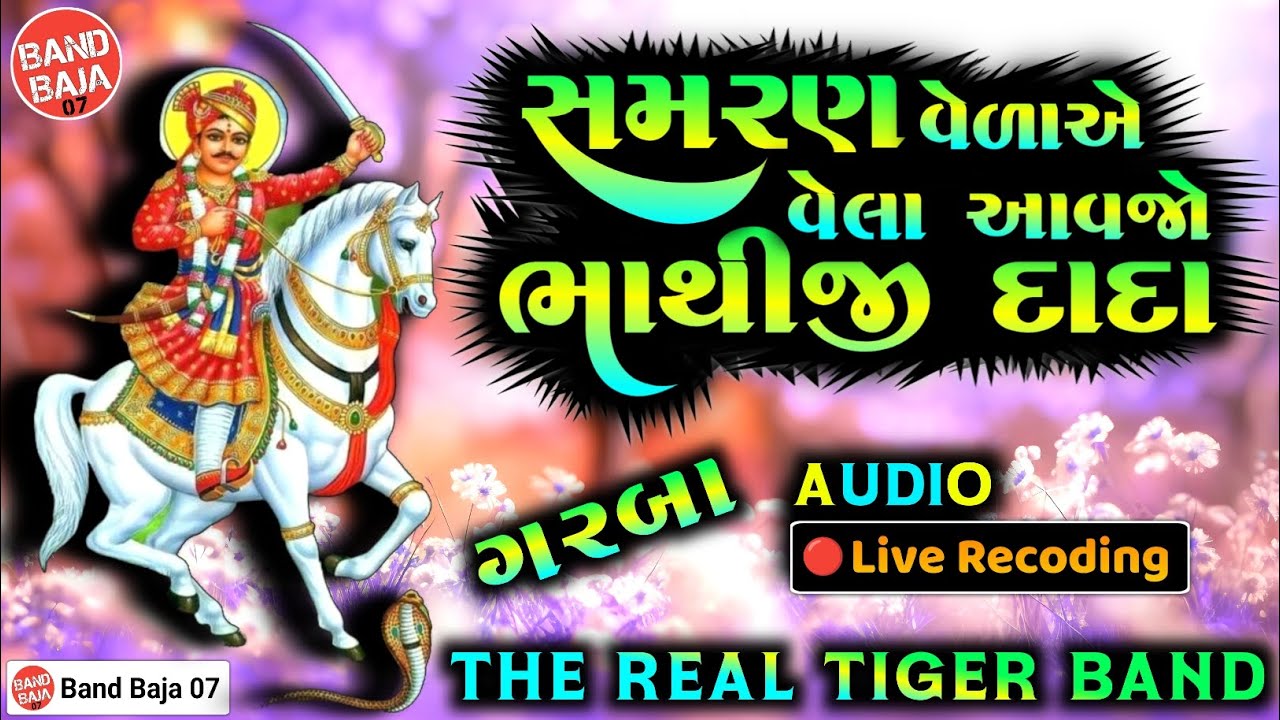 भाथीजी महाराजना सॉन्ग | THE REAL TIGER BAND 2024 | NonStop Bhathiji Na Song | HD QUALITY MP3 AUDIO