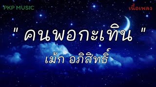 #คนพอกะเทิน - เม้ก อภิสิทธิ์ [เนื้อเพลง]