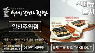 [지니TV쇼츠광고] 선비꼬마김밥(일산주엽점)