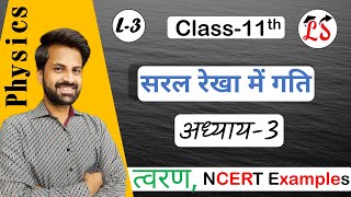 L-3 त्वरण एवं आँकिक प्रश्न | सरल रेखा में गति | अध्याय - 3  Physics | कक्षा- 11, NCERT Physics