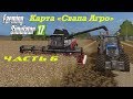 Farming Simulator 2017 Свапа Агро. Часть 6.