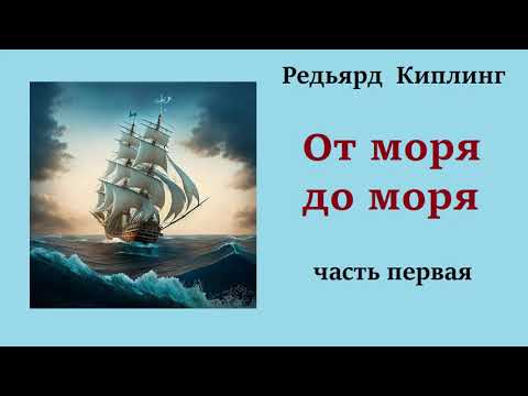 Редьярд Киплинг. От моря до моря. Часть первая. Аудиокнига.