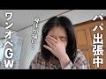 【パパ出張中】身体が痛い朝はこんな感じです