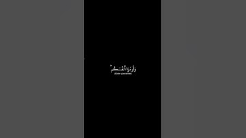 أذكر الله | سورة إبراهيم الأية ٢٢ القارئ يوسف الصقير #اكسبلور #quran