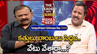 Special Interview With TDP Ex -MLA Yarapathineni Srinivasa Rao | Leader With Vamsi