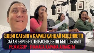 Әдемі қатынға қараш қандай мәдениетті | саған бәрі бір отырасың бетің былшыйып - Қайрат Әділгерей