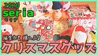 【2020最新】セリア（Seria）のクリスマスおすすめ新商品