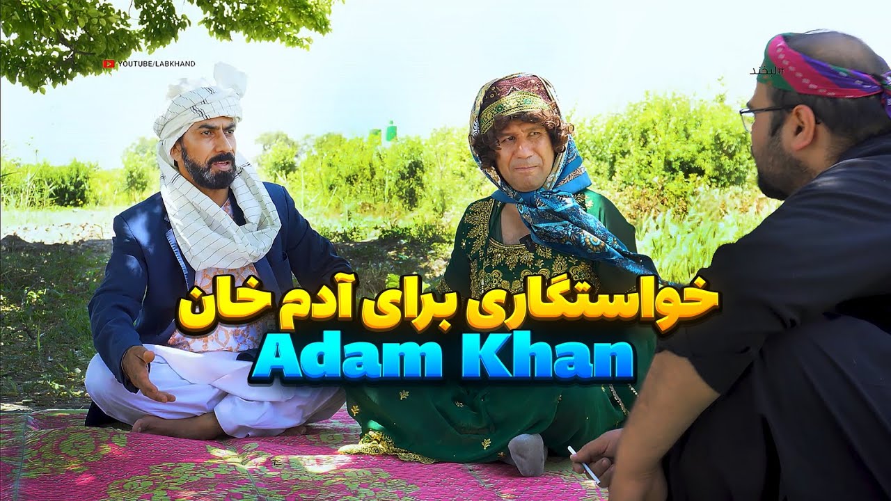 آدم خان چرسی 😂 خواستگاری آدم خان Adam Khan - YouTube
