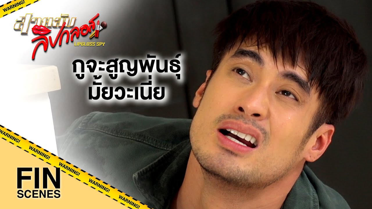 FIN | หยุดร้องได้แล้ว ช่วยดูสภาพผมด้วย สภาพแบบนี้จะทำอะไรคุณได้ | สายลับลิปกลอส EP.2 | Ch3Thailand