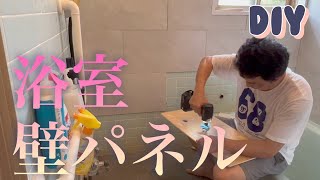 【DIY】浴室の壁にパネルを貼りました【リフォーム】