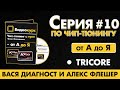 7 серия // TRICORE // ВАСЯ ДИАГНОСТ И АЛЕКС ФЛЕШЕР // ЖЕСТЬ