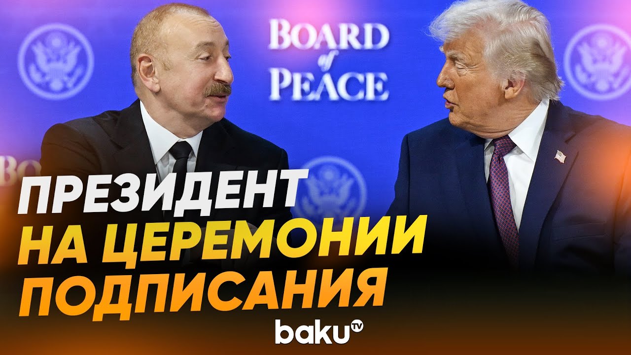Ильхам Алиев участвует в церемонии подписания «Устава Совета мира» в Давосе - Baku TV | RU
