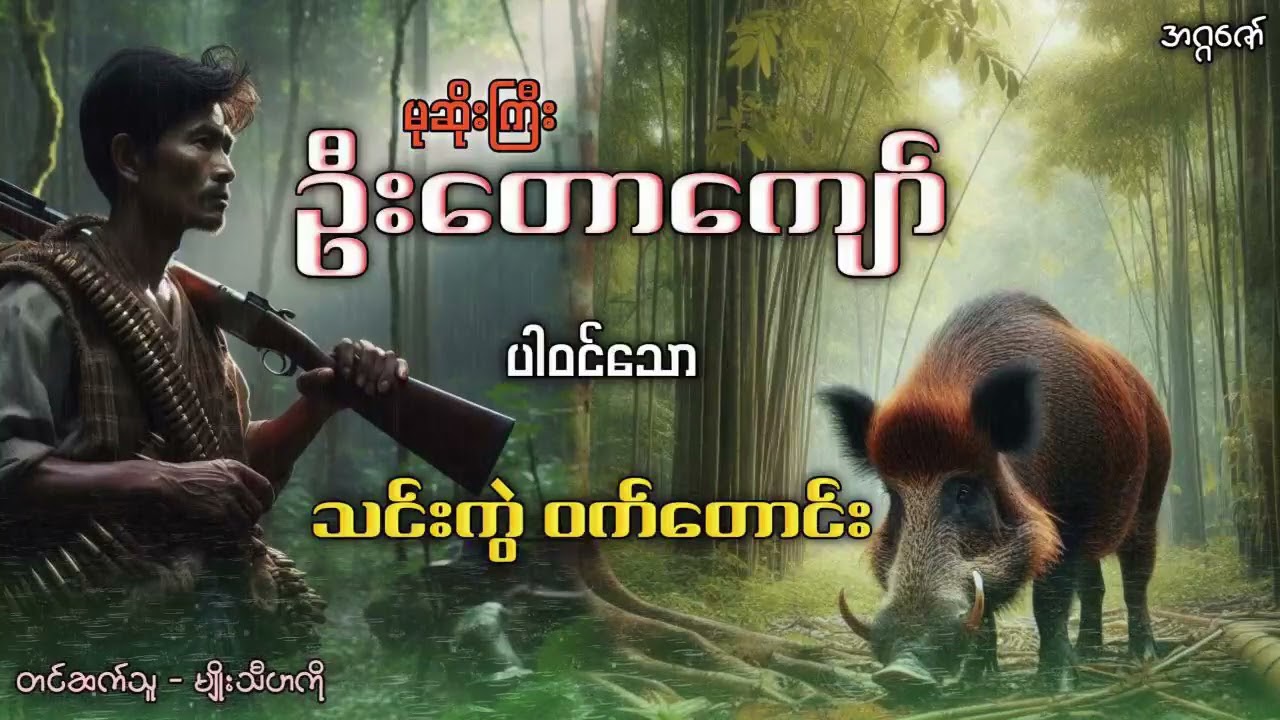 မုဆိုးကြီးဦးတောကျော် နှင့် သင်းကွဲဝက်တောင်း (စဆုံး)