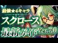 【原神】今このキャラを育てないと損します　評価急上昇中の「スクロース」最新解説！おすすめ武器・聖遺物・パーティ・目標ステータス【げんしん】
