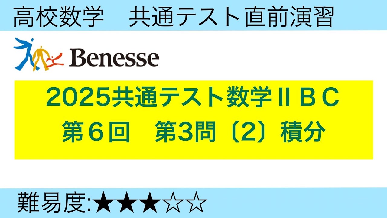 2025共通テスト直前演習 第3問〔2〕積分 - YouTube
