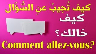 تعليم الفرنسية للمبتدئين: كَيْف حَالُك ‍‍ ? Comment allez-vous