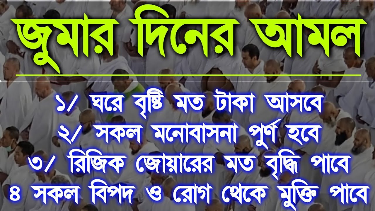 জুমার দিনের আমল ঘরে বৃষ্টির মতো টাকা আসবে, মনোবাসনা পূর্ণ,রিজিক জোয়ারের মতো বৃদ্ধি পাবে ইনশাআল্লাহ