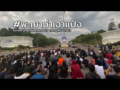 นักเรียนนักศึกษาแฟลชม็อบ #พะเยาบ่าเอาแป้ง | 27 ก.ค. 63