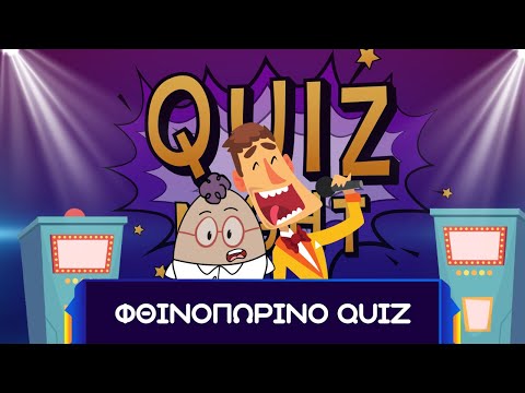 Quiz γνώσεων: Μαθαίνω