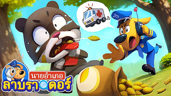 อย่าใส่สิ่งแปลกปลอมเข้าไปในจมูก | การ์ตูนเด็ก | นายอำเภอลาบราดอร์ | Kids Cartoon | Sheriff Labrador