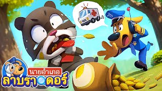 อย่าใส่สิ่งแปลกปลอมเข้าไปในจมูก | การ์ตูนเด็ก | นายอำเภอลาบราดอร์ | Kids Cartoon | Sheriff Labrador