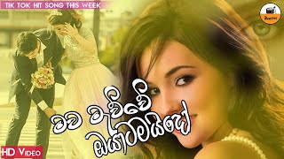 Mawa mauwe oyatamaido|මව මැව්වේ ඔයාටමයිදෝ-Tik Tok Hit Song-Video Tailer-2021