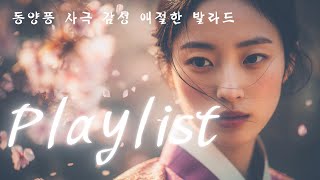 [𝐏𝐥𝐚𝐲𝐥𝐢𝐬𝐭] 애절한 사극 OST 감성 │🌙 달빛 아래 흐르는 노래 — 아련한 사극풍 발라드 모음 #사극풍노래 #애절한노래