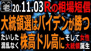 【相場短信】いよいよアメリカ大統領選挙が近づいてきた。ラジオヤジの最終予想は「バイデン勝利」。大きな混乱もなく「株高＆ドル高」になるだろう。ほどなくハリス大統領が誕生し、アメリカは大きく変わるだろう。