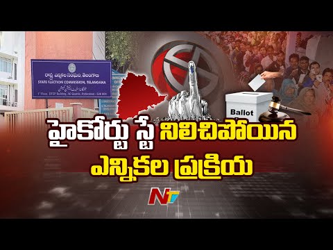 Local Body Elections: తెలంగాణలో నిలిచిపోయిన స్థానిక సంస్థల ప్రక్రియ | Telangana | Special Report - NTVTELUGU