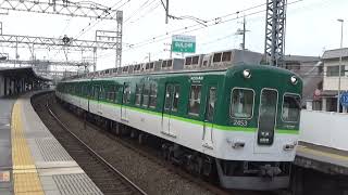 【普通到着＆発車！】京阪電車 2400系2453編成 普通出町柳行き 御殿山駅
