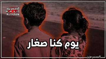 يوم كنا صغار في ربوع الدار عازف الاوتار لا تزيد النار بطيئ يوم كنا صغار في ربوع الدار عازف الاوتار لا تزيد النار بطيئ