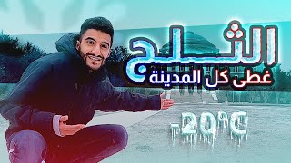 و بدأت العاصفة الثلجية 🥶🌨