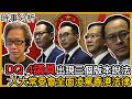 (附繁簡字幕) DQ 4議員出現三個版本說法，建制派亂作一團。人大常委會全面凌駕香港法律｜徐時論