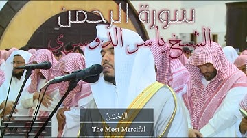 تلاوة نـــــادرة | سورة الرحـــــــــمـــن | |للشيخ  ياسر الـــــدوسري كــــــــ  ـــــــامــــ ــلة