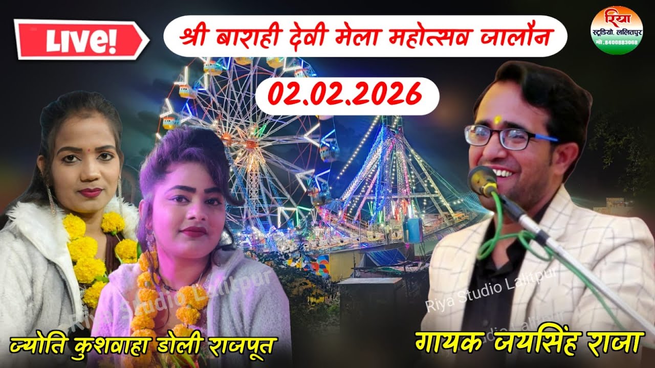🛑LIVE श्री बाराही देवी मेला महोत्सव जालौन 02,02,2026#न्यू बुंदेली लोकगीत #जयसिंह_राजा_ज्योति_कुशवाहा