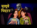    marathi horror story  marathi fairy tales  marathi story  koo koo tv