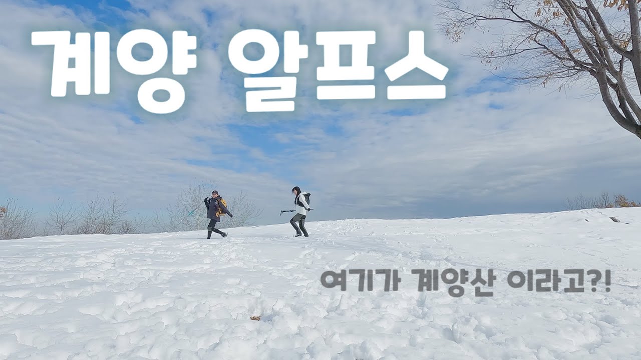 첫 눈 폭설 뒤 계양산 ㅣ 계양알프스 ㅣ등산 ㅣ겨울 산행