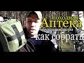 АПТЕЧКА для леса. Как собрать аптечку в поход. ЖГУТ, бинты, зелёнка.